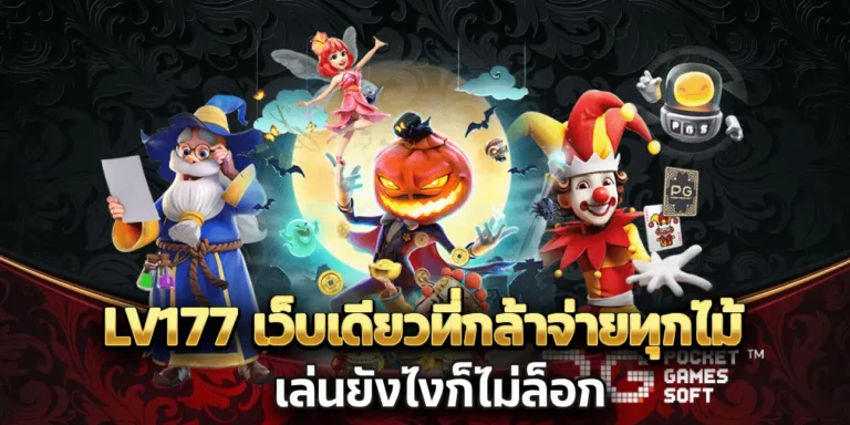 lv177 เว็บเดียวที่กล้าจ่ายทุกไม้ เล่นยังไงก็ไม่ล็อก